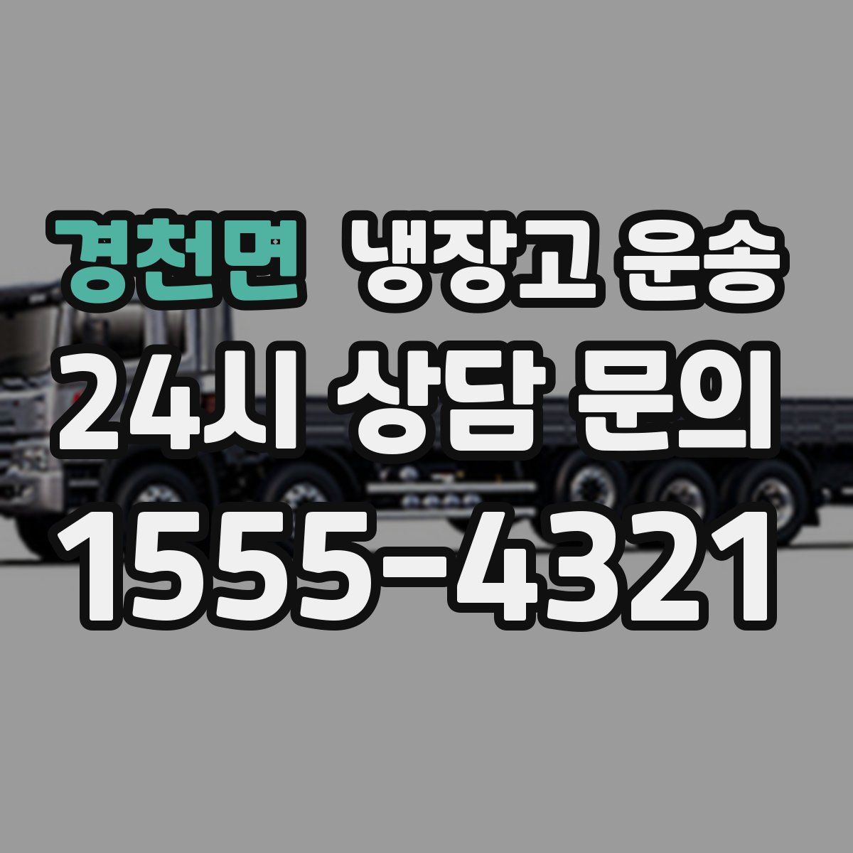경천면 냉장고 운송