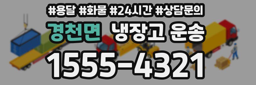 경천면 냉장고 운송