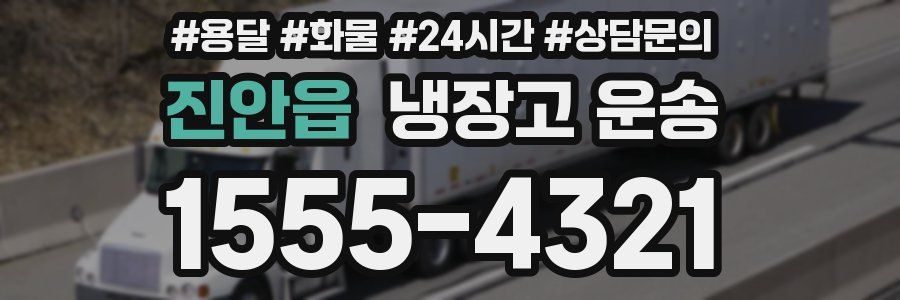 진안읍 냉장고 운송