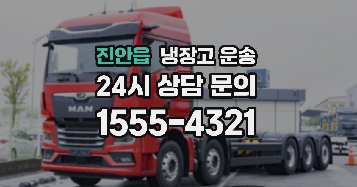 진안읍 냉장고 운송