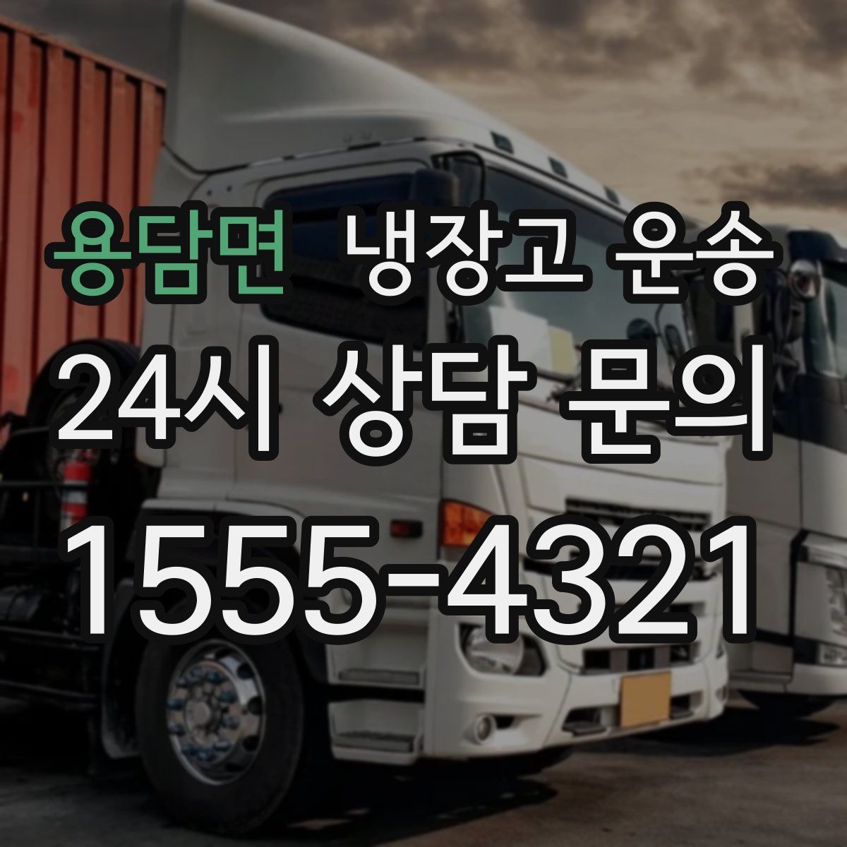용담면 냉장고 운송