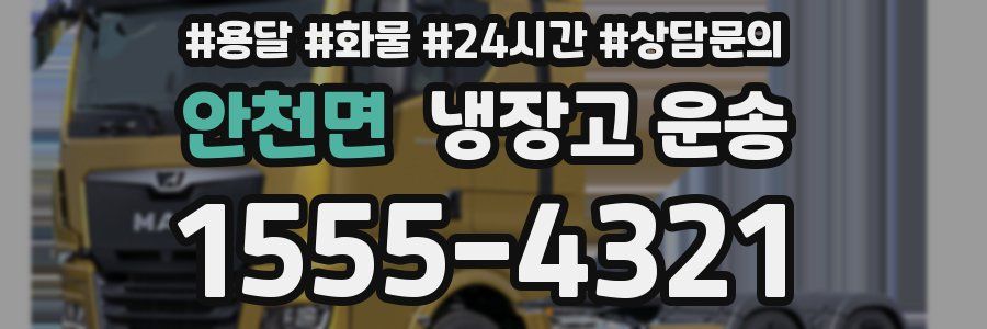 안천면 냉장고 운송