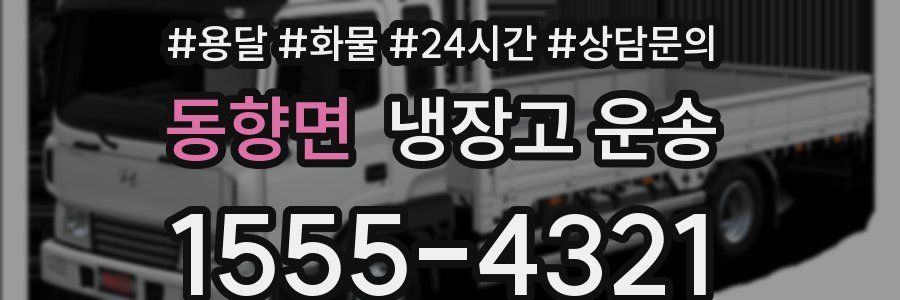 동향면 냉장고 운송