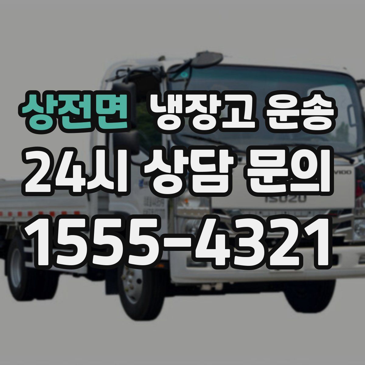 상전면 냉장고 운송