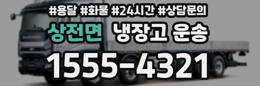 상전면 냉장고 운송
