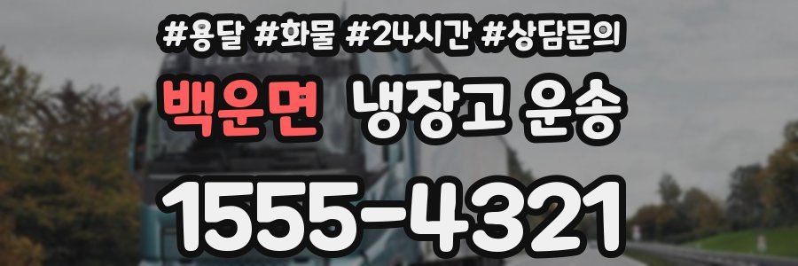 백운면 냉장고 운송