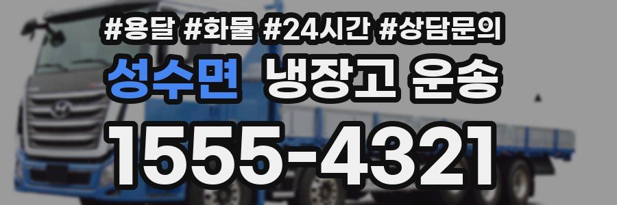 성수면 냉장고 운송