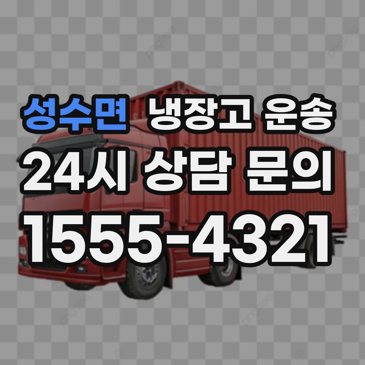 성수면 냉장고 운송