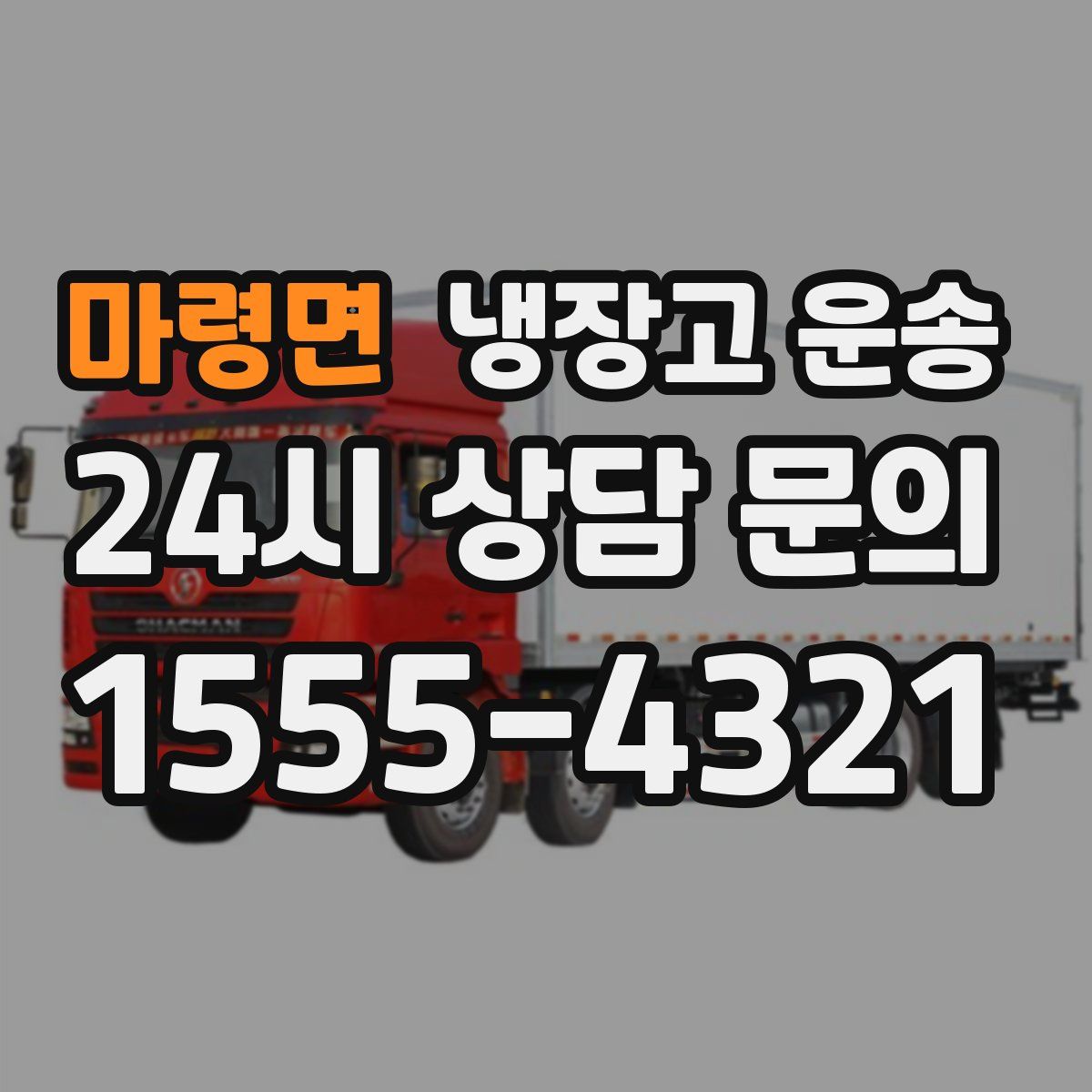 마령면 냉장고 운송
