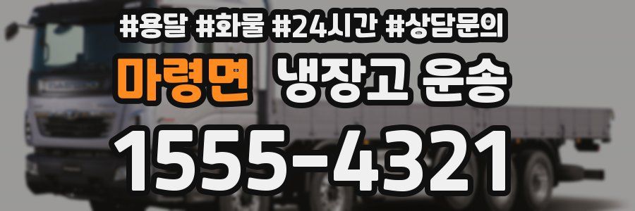 마령면 냉장고 운송