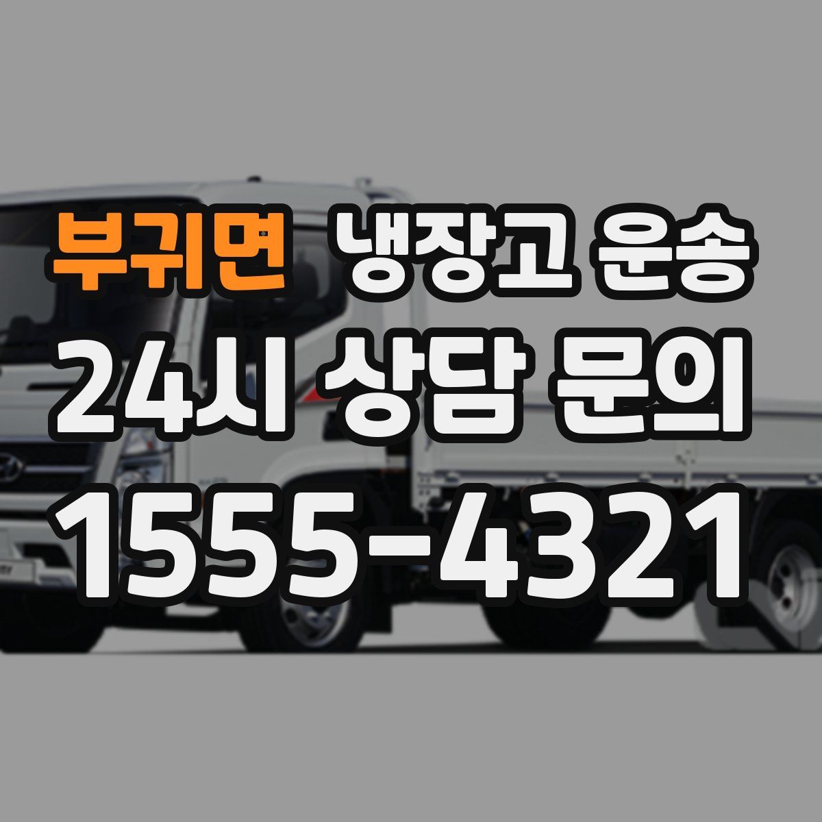 부귀면 냉장고 운송