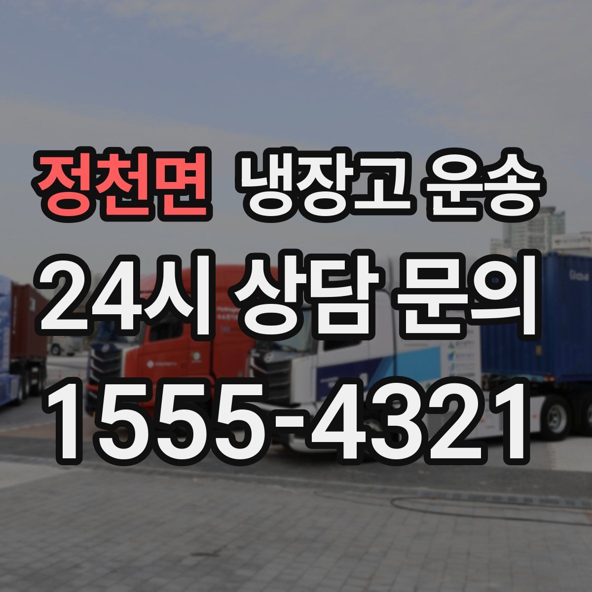 정천면 냉장고 운송