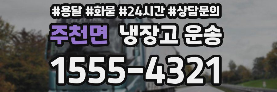주천면 냉장고 운송