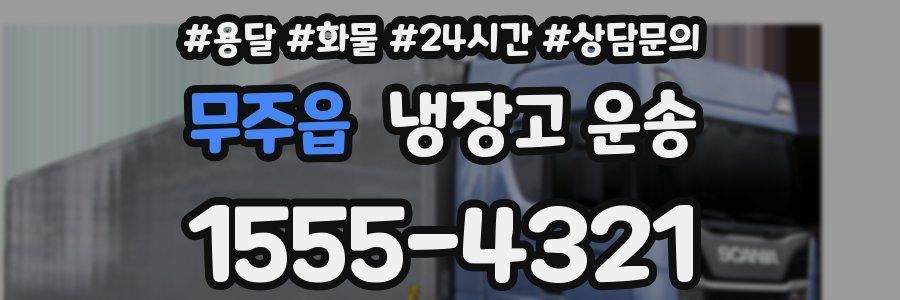 무주읍 냉장고 운송