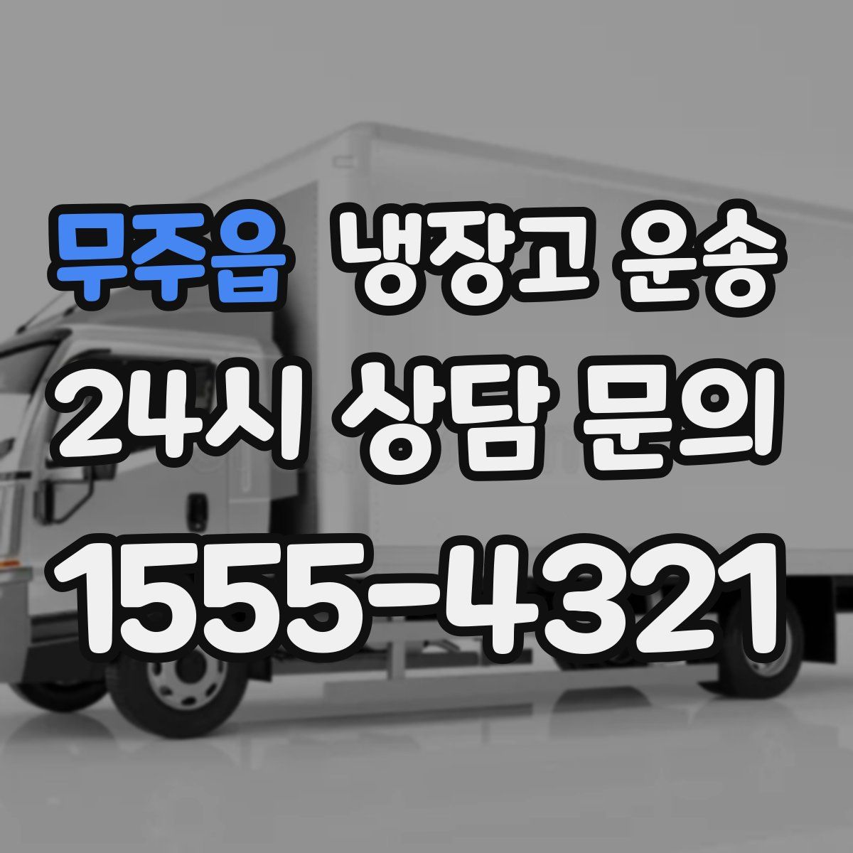 무주읍 냉장고 운송