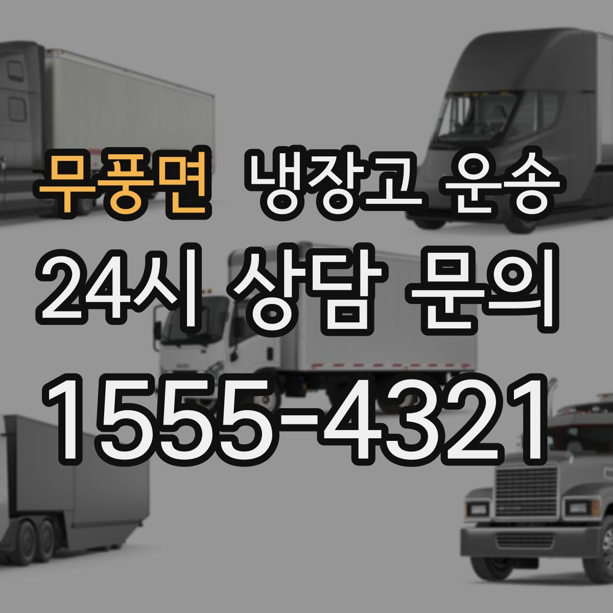 무풍면 냉장고 운송