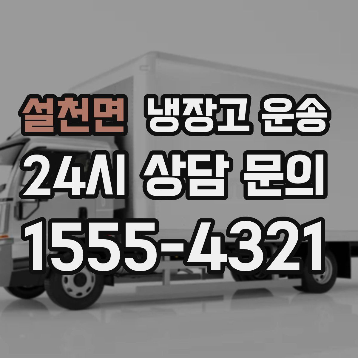 설천면 냉장고 운송