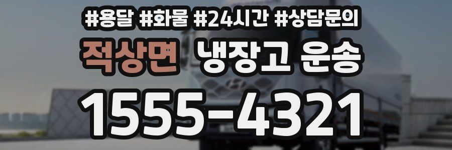 적상면 냉장고 운송