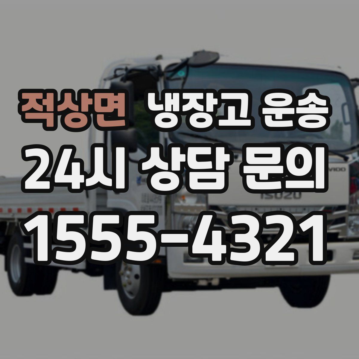 적상면 냉장고 운송