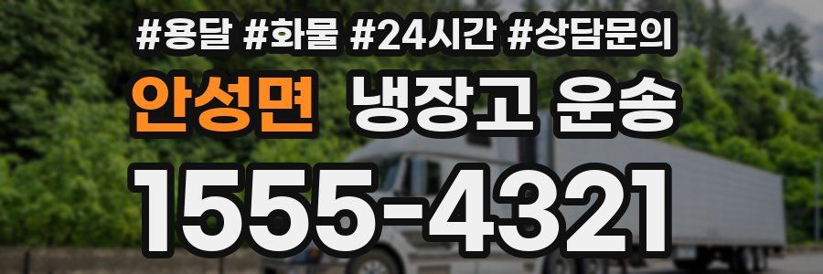 안성면 냉장고 운송