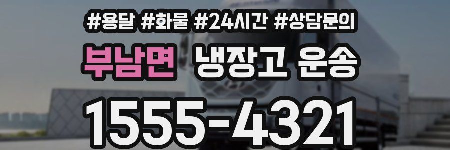 부남면 냉장고 운송