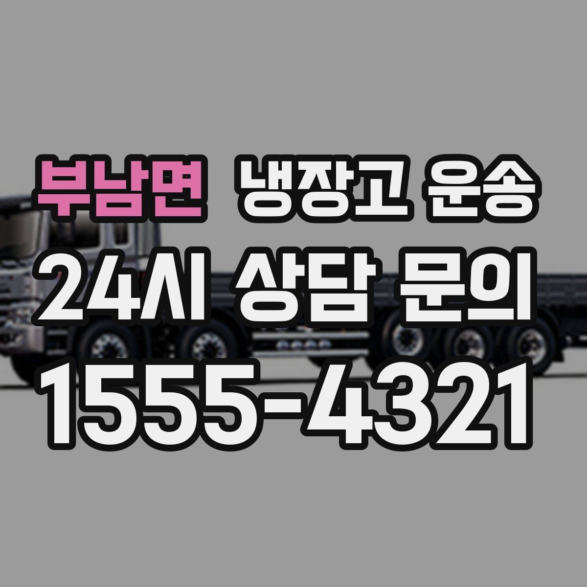 부남면 냉장고 운송