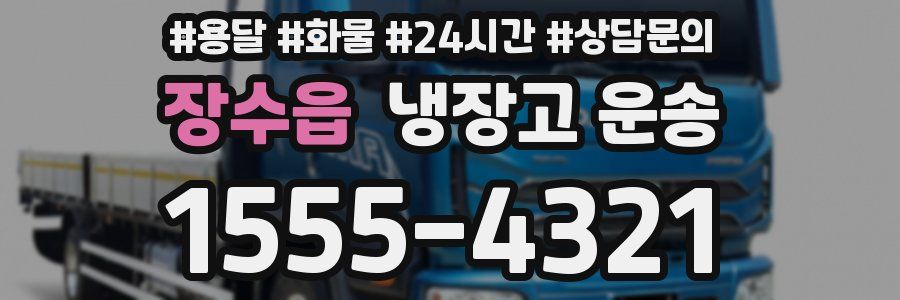 장수읍 냉장고 운송