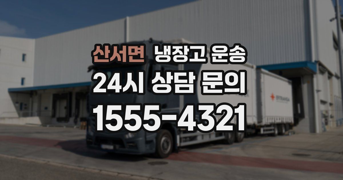 산서면 냉장고 운송