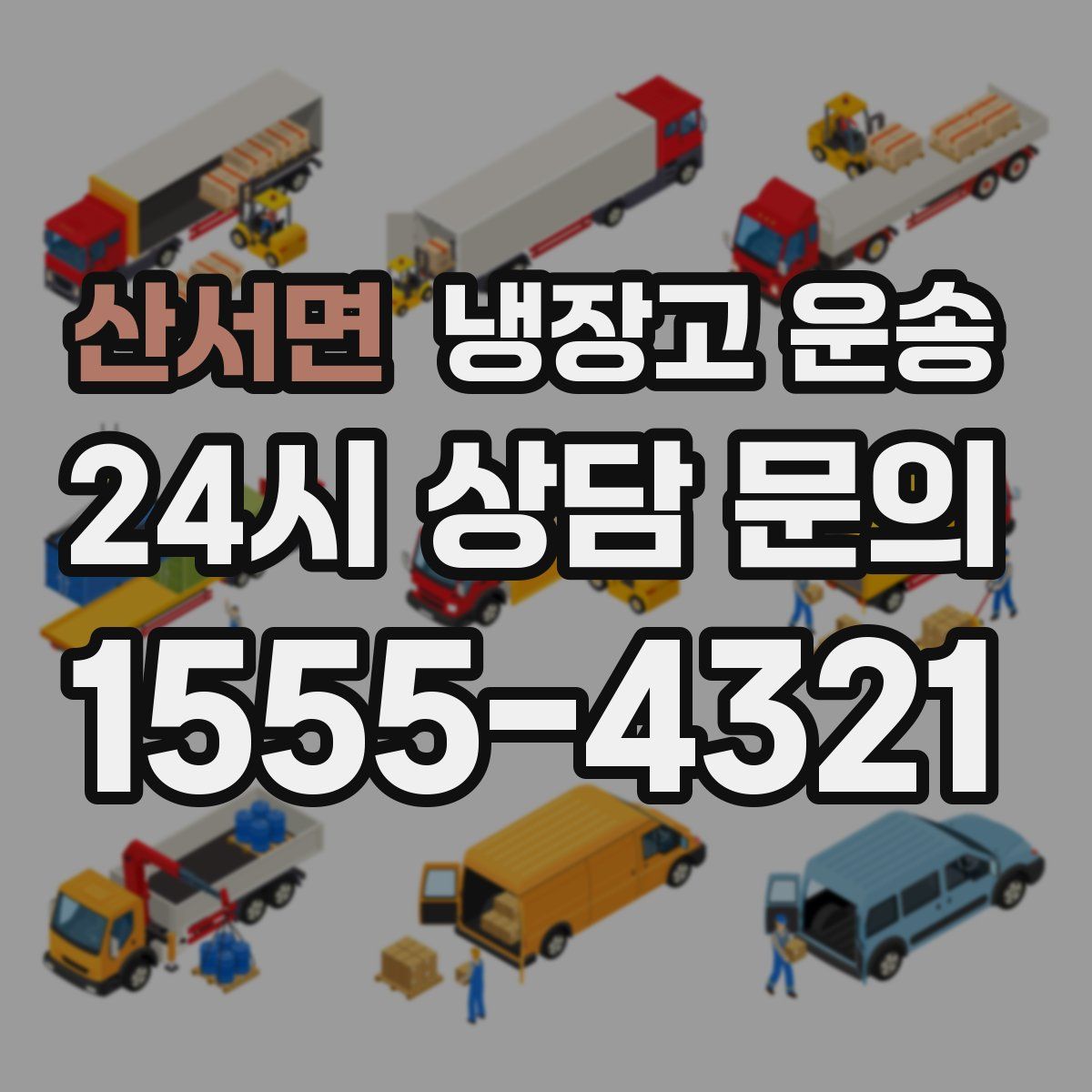 산서면 냉장고 운송