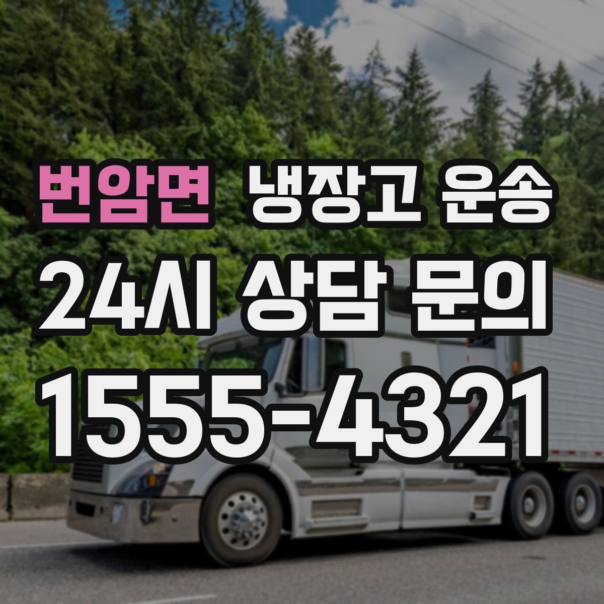 번암면 냉장고 운송
