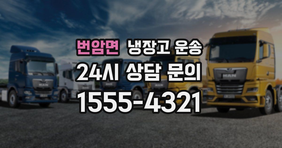 번암면 냉장고 운송
