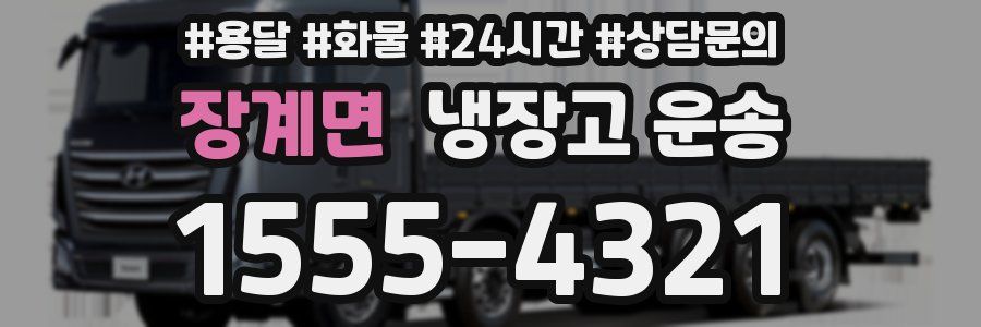 장계면 냉장고 운송