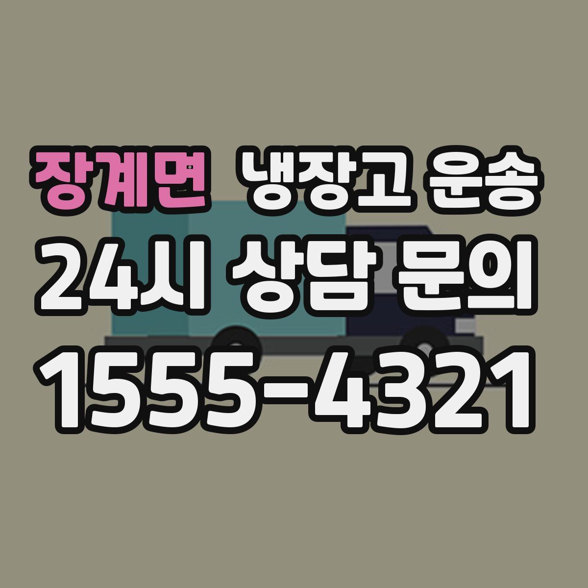장계면 냉장고 운송
