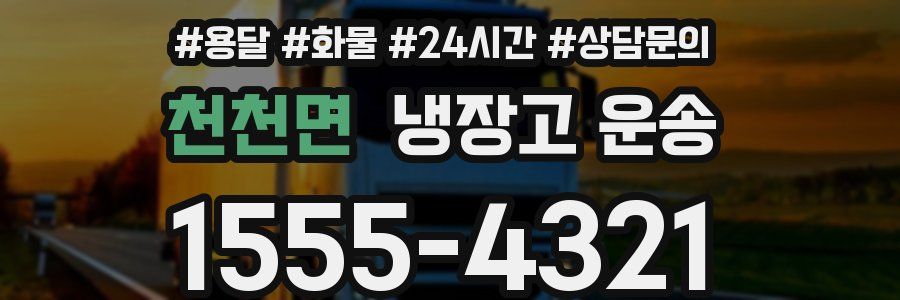 천천면 냉장고 운송