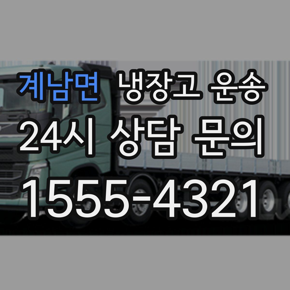 계남면 냉장고 운송