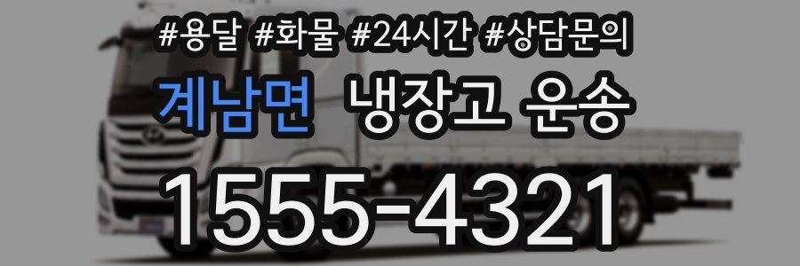 계남면 냉장고 운송