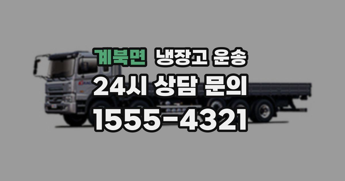 계북면 냉장고 운송