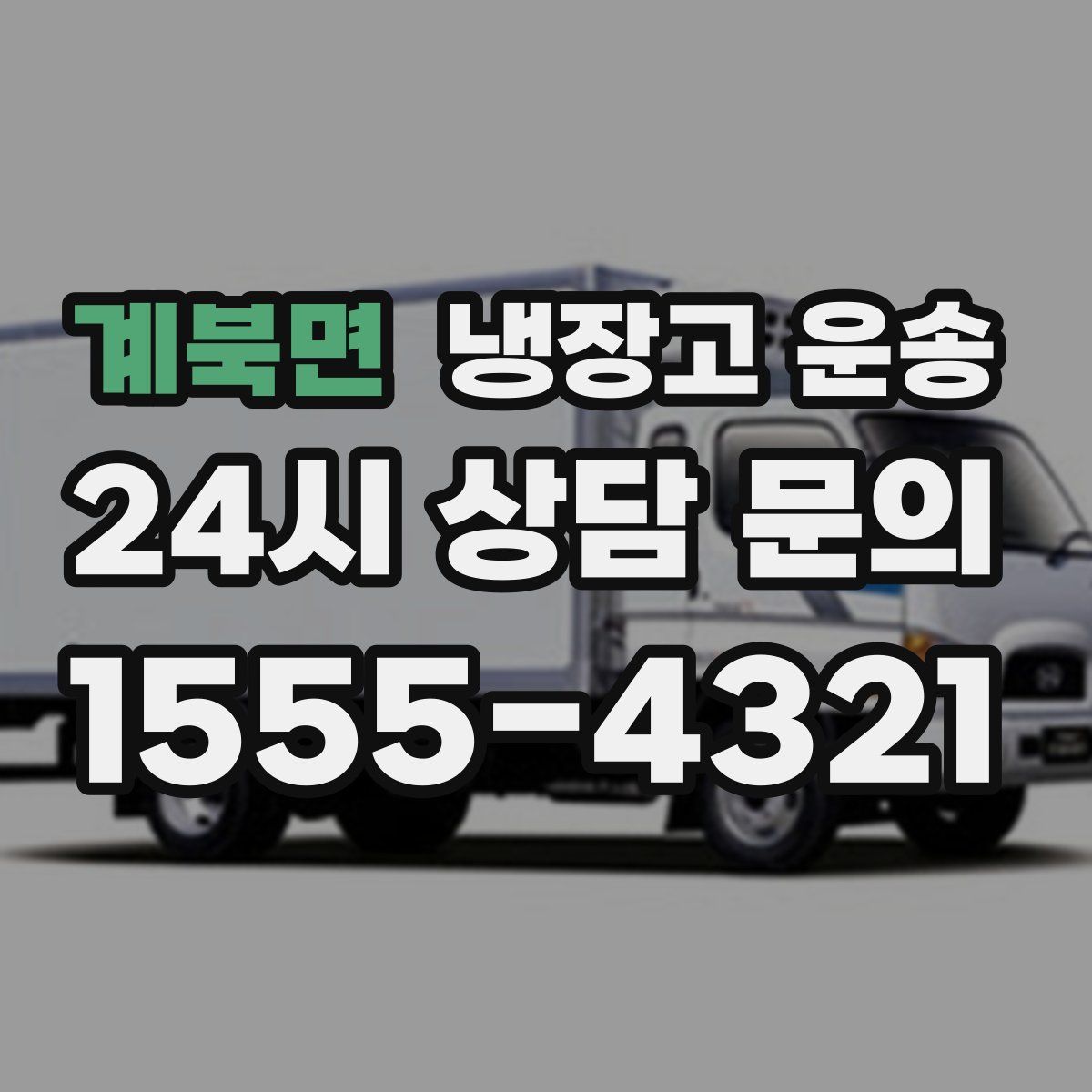 계북면 냉장고 운송