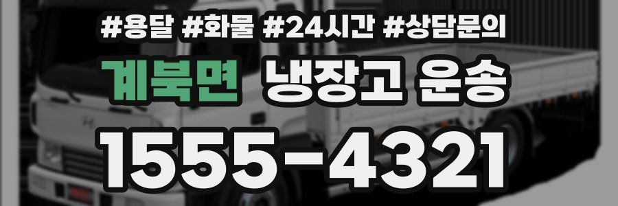 계북면 냉장고 운송
