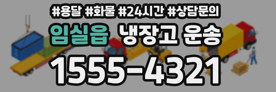 임실읍 냉장고 운송