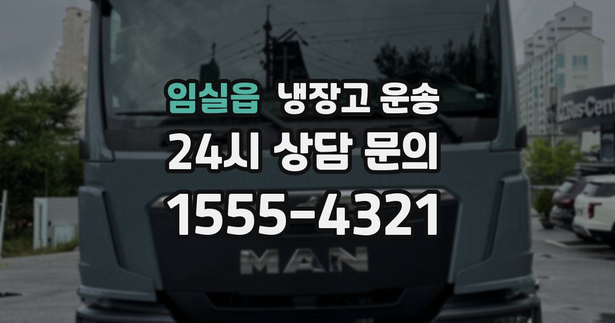 임실읍 냉장고 운송