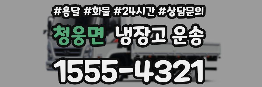 청웅면 냉장고 운송