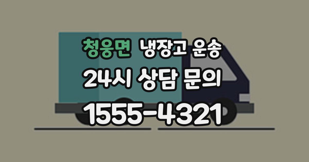 청웅면 냉장고 운송