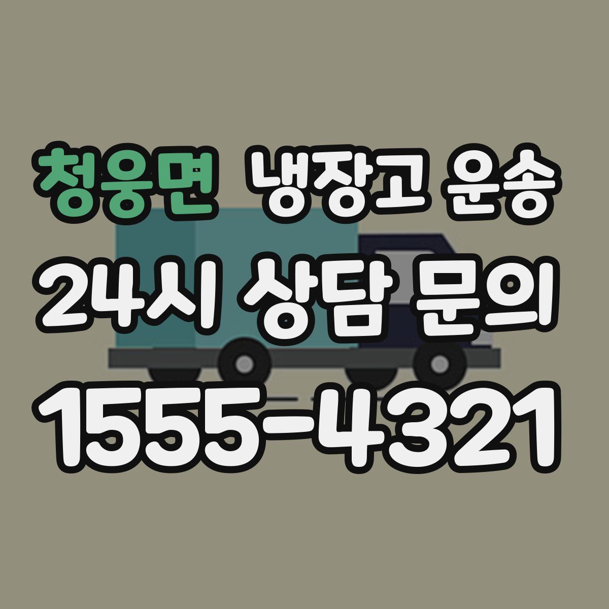 청웅면 냉장고 운송