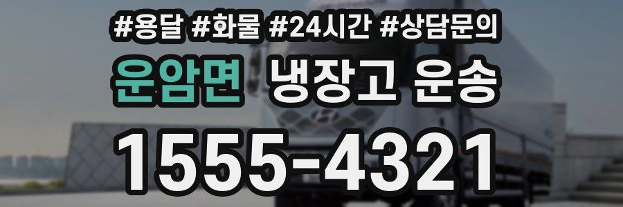 운암면 냉장고 운송