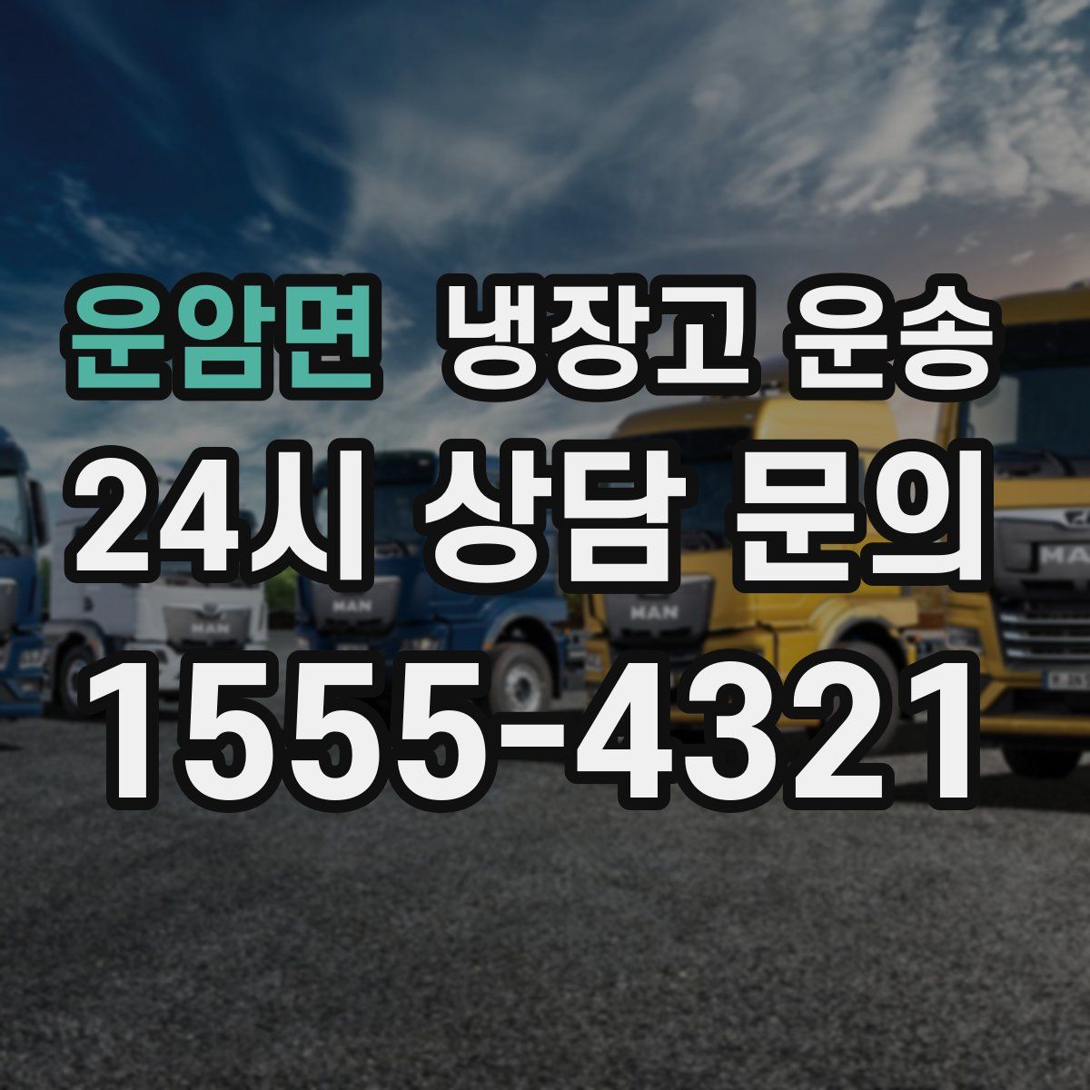 운암면 냉장고 운송