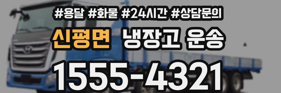 신평면 냉장고 운송