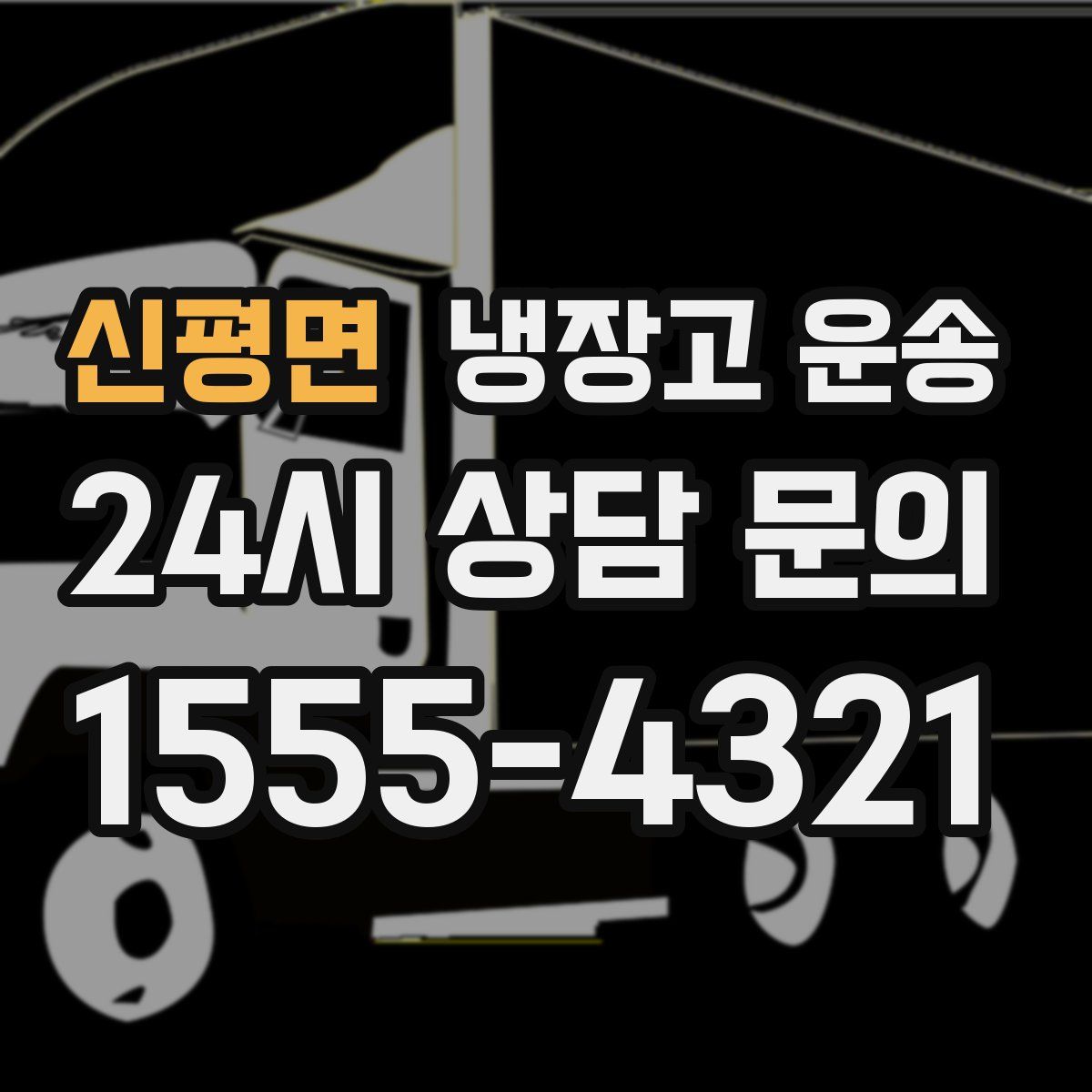 신평면 냉장고 운송