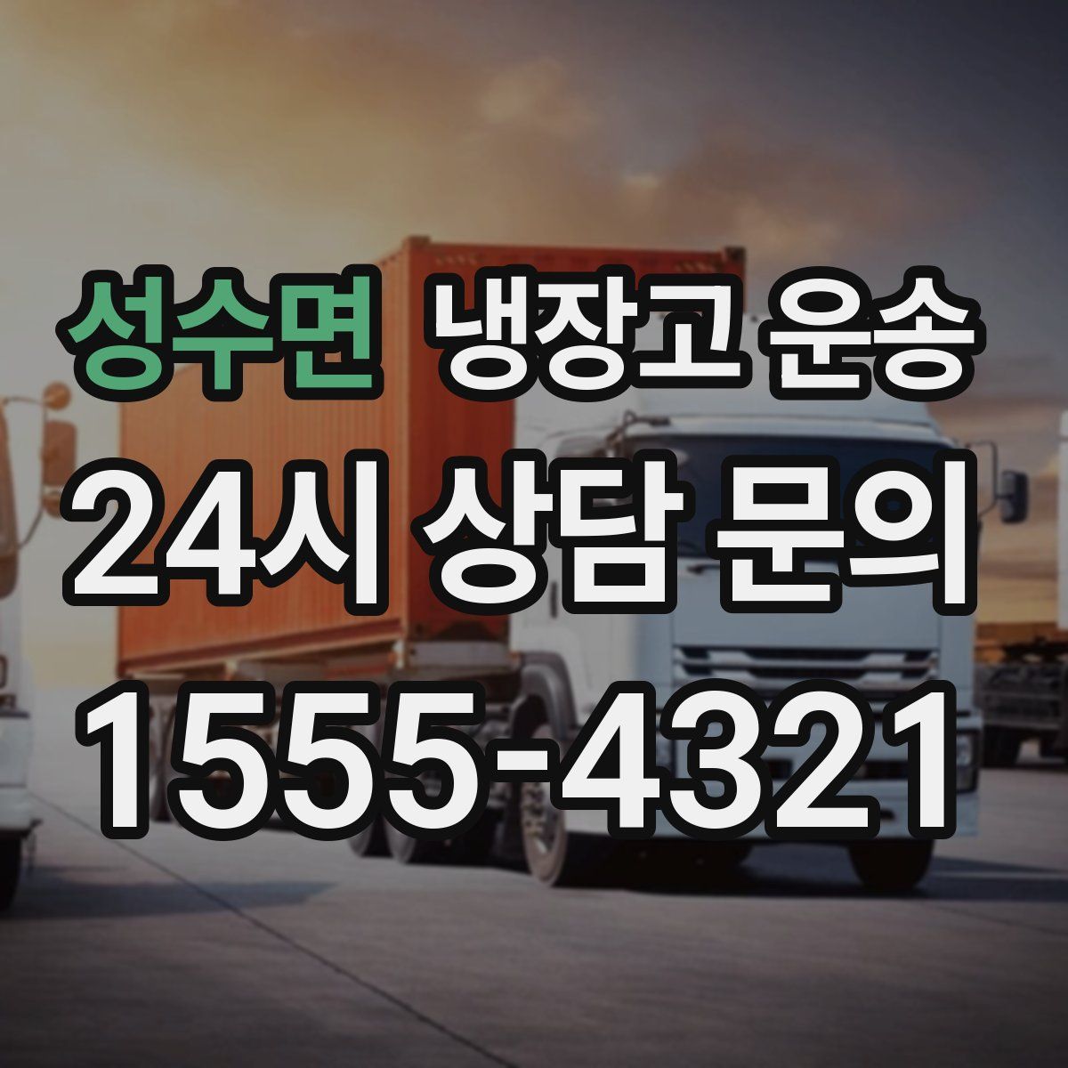 성수면 냉장고 운송