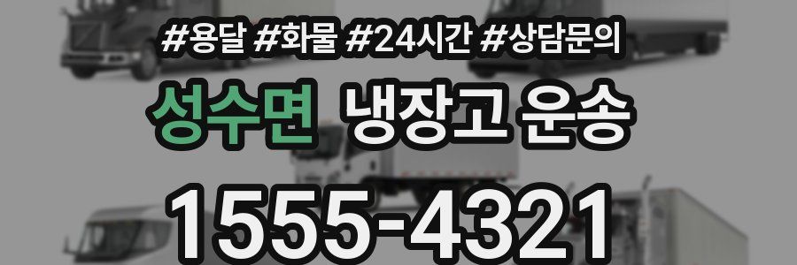 성수면 냉장고 운송